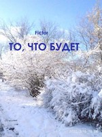 Обложка произведения То, что будет