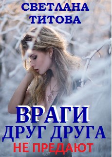 Обложка произведения Враги друг друга не предают(актуал)