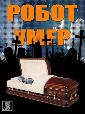Обложка произведения Робот умер