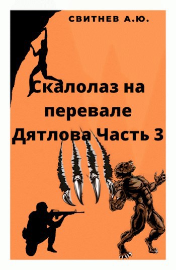 Обложка произведения Скалолаз на Перевале Дятлова Часть 3