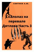 Обложка произведения Скалолаз на Перевале Дятлова Часть 3