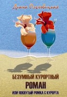 Обложка произведения Безумный курортный роман или чокнутый Ромка с курорта
