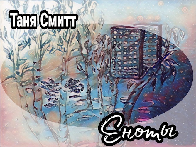 Обложка произведения Еноты