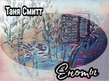 Обложка произведения Еноты