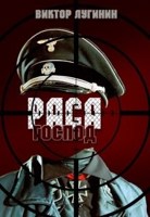 Обложка произведения Раса Господ