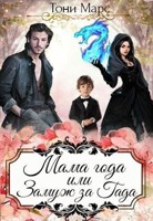 Обложка произведения Мама года или Замуж за гада