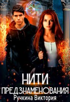 Обложка произведения Нити предзнаменования