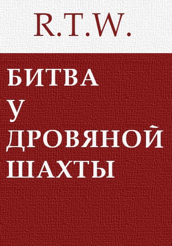 Обложка произведения Битва у дровяной шахты