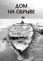 Обложка произведения Дом на обрыве