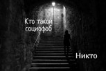 Обложка произведения Кто такой социофоб