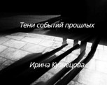 Обложка произведения Тени событий прошлых