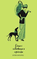 Обложка произведения Дама с собачками и тростью