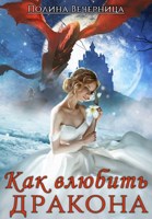 Обложка произведения Как влюбить дракона
