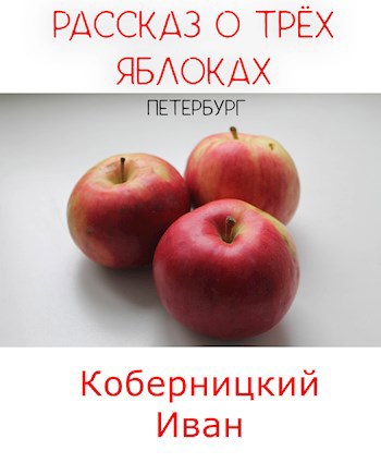 Обложка произведения Рассказ о трёх яблоках