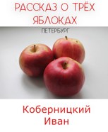 Обложка произведения Рассказ о трёх яблоках: Петербург