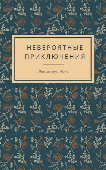 Обложка произведения Невероятные Приключения Люциниуса Нокса