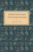 Обложка произведения Невероятные Приключения Люциниуса Нокса