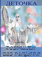 Обложка произведения Девушка без рыцаря ©