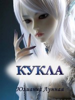 Обложка произведения Кукла