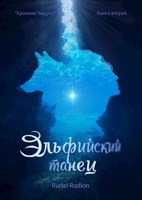 Обложка произведения Книга вторая: Эльфийский танец