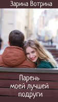 Обложка произведения Парень моей лучшей подруги