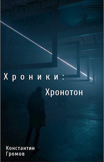 Обложка произведения Хроники : Хронотон