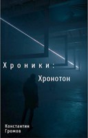 Обложка произведения Хроники : Хронотон