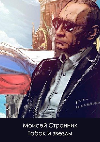 Обложка произведения Табак и звезды (Mar 2021)