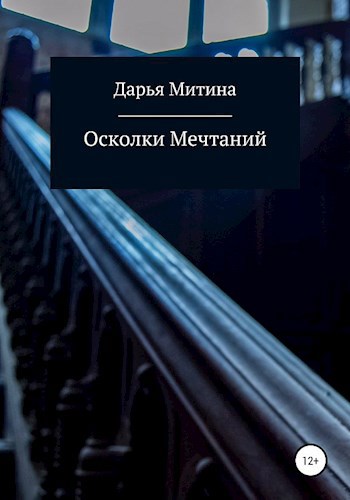 Обложка произведения Осколки мечтаний