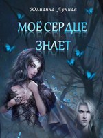 Обложка произведения Моё сердце знает