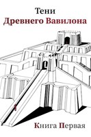Обложка произведения Тени Древнего Вавилона. Книга первая