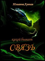 Обложка произведения Какой бывает связь
