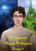 Обложка произведения За Гранью