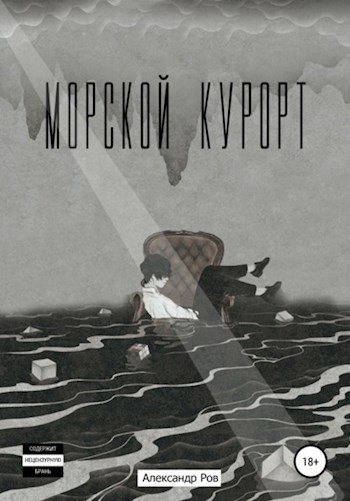 Обложка произведения Морской курорт