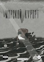 Обложка произведения Морской курорт