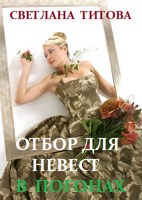 Обложка произведения Отбор для невест в погонах