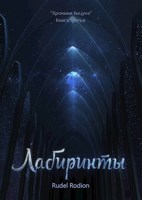 Обложка произведения Книга третья: Лабиринты