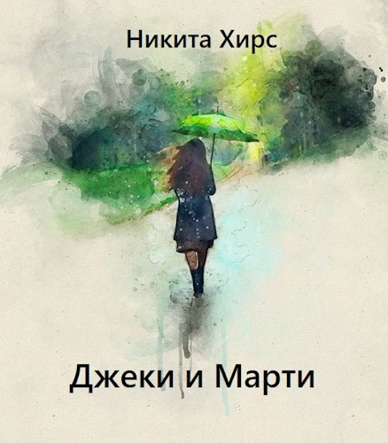 Обложка произведения Джеки и Марти