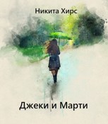 Обложка произведения Джеки и Марти