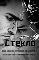Обложка произведения Стекло