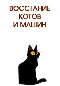 Обложка произведения Восстание котов и машин