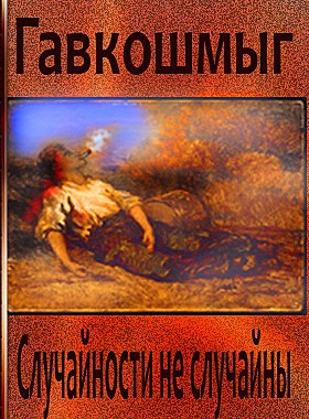 Обложка произведения Случайности не случайны