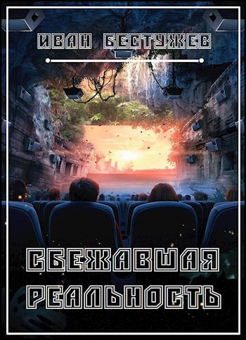 Обложка произведения Сбежавшая реальность