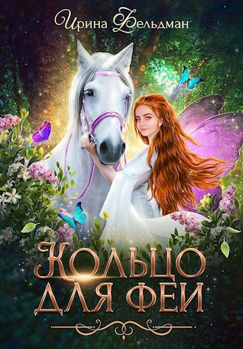 Обложка произведения Кольцо для феи