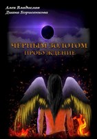 Обложка произведения Чёрным золотом. Пробуждение