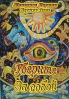 Обложка произведения Уберите за собой