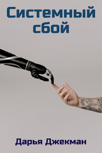 Обложка произведения Системный сбой