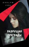 Обложка произведения Разрушая преграды