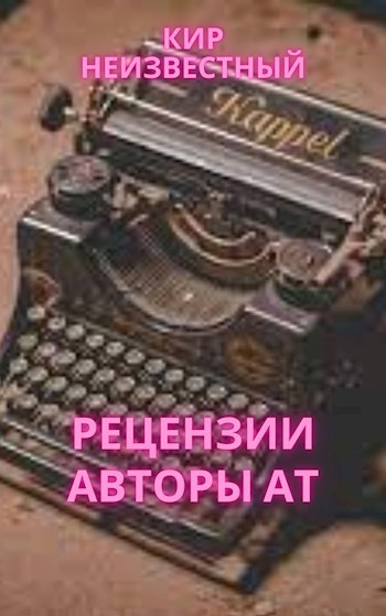Обложка произведения Рецензии. Авторы АТ.