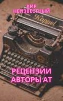Обложка произведения Рецензии. Авторы АТ.